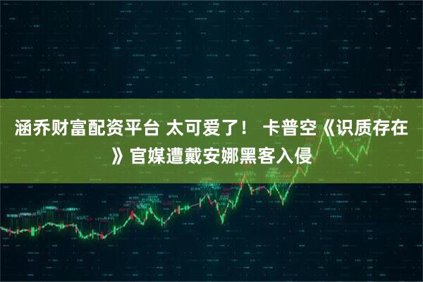 涵乔财富配资平台 太可爱了！ 卡普空《识质存在》官媒遭戴安娜黑客入侵