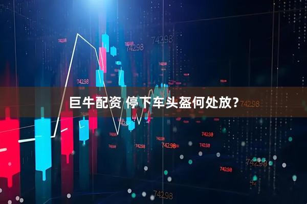 巨牛配资 停下车头盔何处放？
